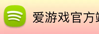 爱游戏官方端网站登录入口 Logo